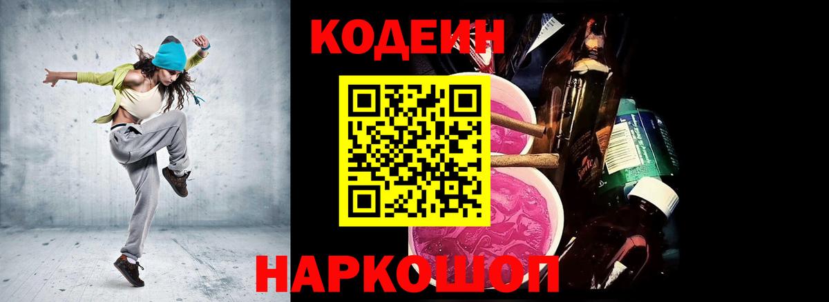 Кодеин Purple Drank Нальчик